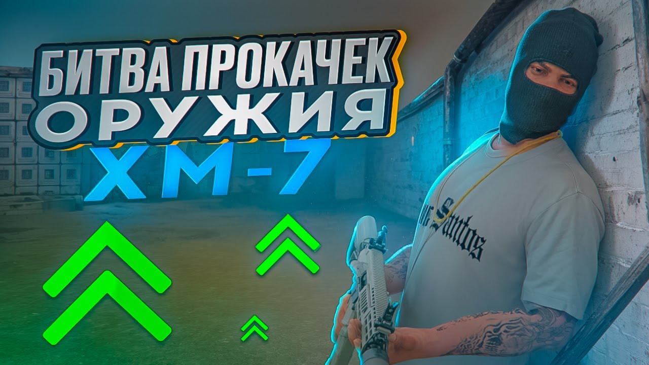 ПРИДУМАЛ СХЕМУ ПО ПРОКАЧКЕ ОРУЖИЯ? БИТВА ПРОКАЧЕК ОРУЖИЯ XM7 НА NEXTRP l ЦЕНТРАЛЬНЫЙ