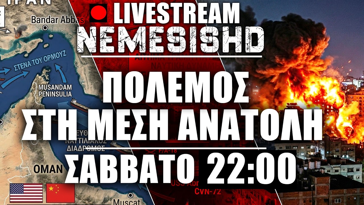 🔴LIVE NEMESIS HD Σάββατο 22:00 | Στενά του Ορμούζ - Λίβανος - Πλήγματα σε Ισραήλ, βάσεις ΗΠΑ, Ιράν