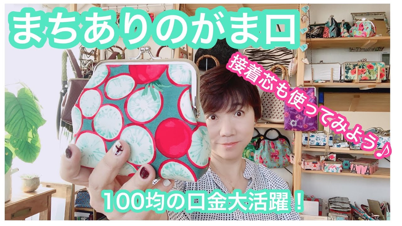 100均口金で作る角形まち付きのがま口〈型紙付き〉ココワークスのがま口教室#11