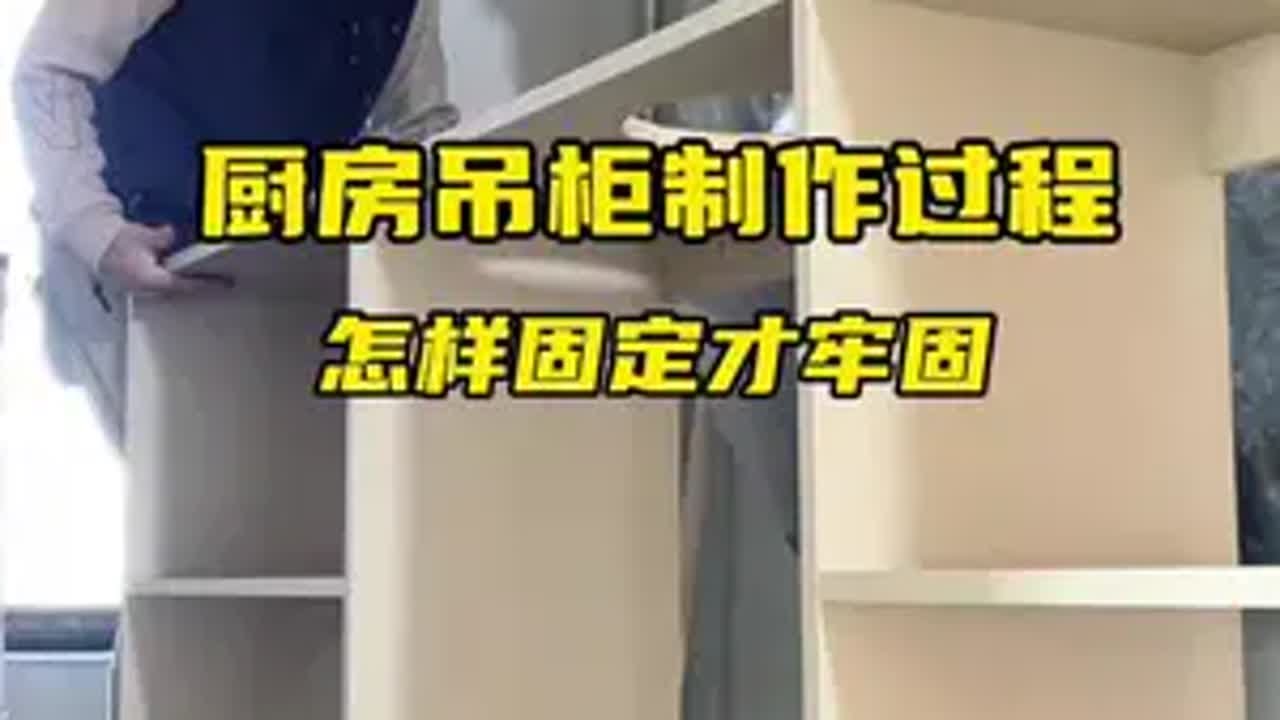 厨房吊柜制作过程。吊柜你们都是如何固定的！木工打柜子 厨房吊柜 制作过程  @抖音创作小助手