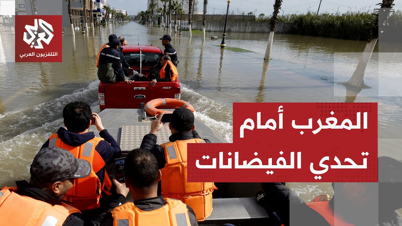 فيضانات المغرب.. الجيش يتدخل لمنع كارثة والقصر الكبير تتحول إلى مدينة أشباح
