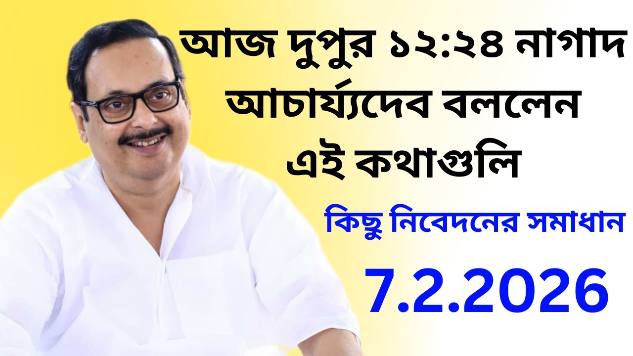 আজ দুপুর ১২:২৪ নাগাদ আচার্য্যদেব বললেনএই কথাগুলি || কিছু নিবেদনের সমাধান