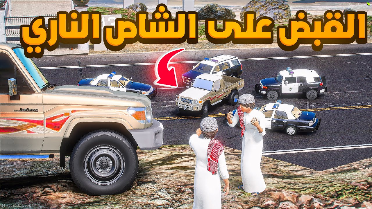 الشاص الناري | تم القبض وفزعة الشاص السحري ..💔😭! | فلم قراند GTA V