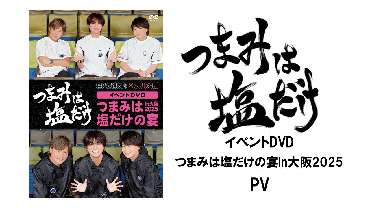 「つまみは塩だけ」イベントDVD「つま塩の宴in大阪2025」PV（ゲスト：八代拓）