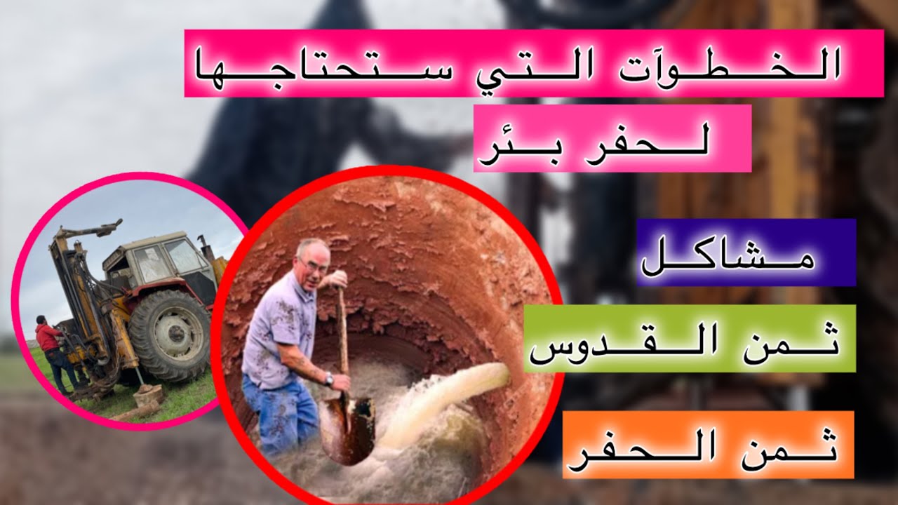 الخطوات التي تحتاجها قبل حفر بئر بالبريمة في المغرب (جميع التفاصيل في الفيديو)