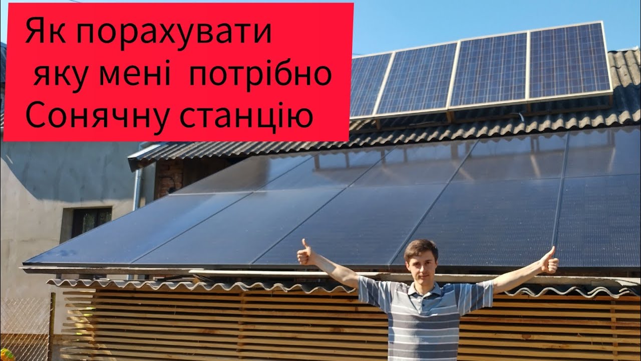 Хочу сонячну але не знаю як порахувати. Як  порахувати правильно