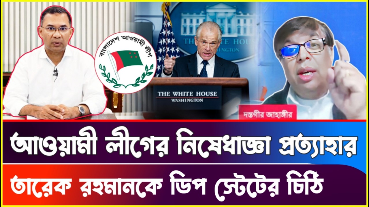 আ:লীগের নিষেধাজ্ঞা প্রত্যাহার করতে তারেক রহমানকে ডিপ স্টেটের চিঠি! Dastagir Jahangir | Sheikh Hasina