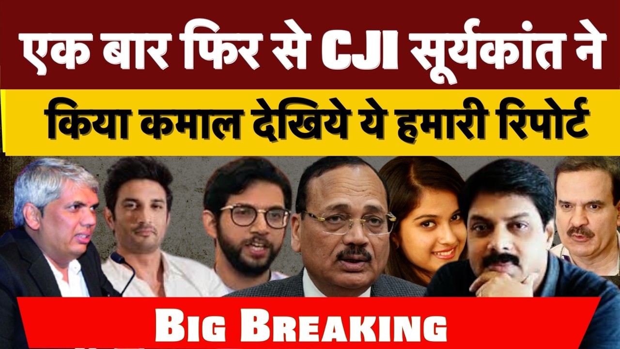 Big Breaking : एक बार फिर से CJI सूर्यकांत ने किया कमाल देखिये ये हमारी रिपोर्ट