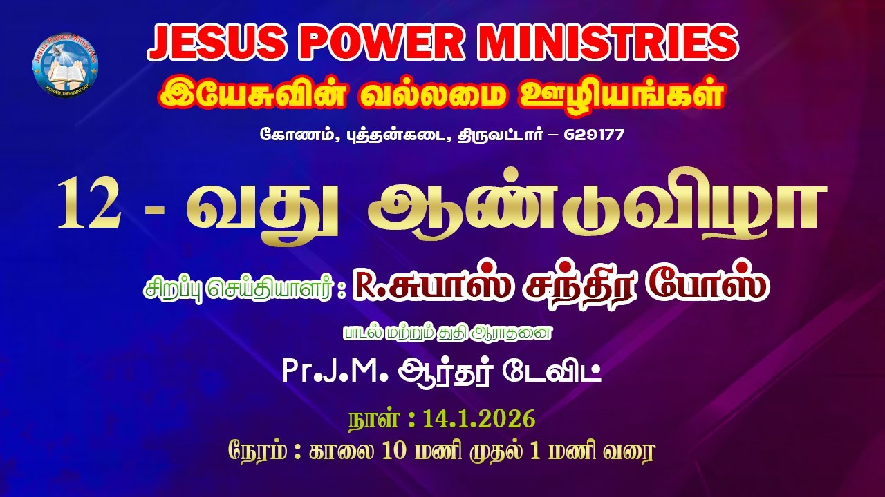 🛑 LIVE | 12-வது ஆண்டுவிழா ||  JESUS POWER MINISTRIES || 14-1-2026