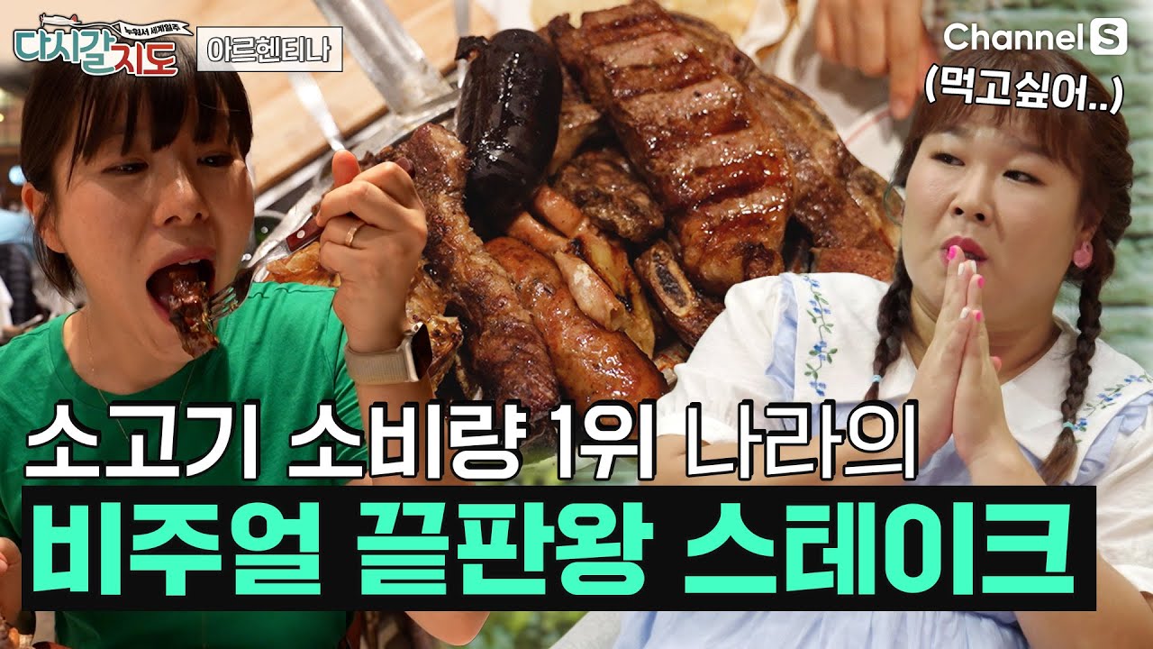 보기만 해도 느껴지는 천상의 맛🤤 아르헨티나 비주얼 끝판왕 스테이크 정복하고 옴!ㅣ78회ㅣ#다시갈지도