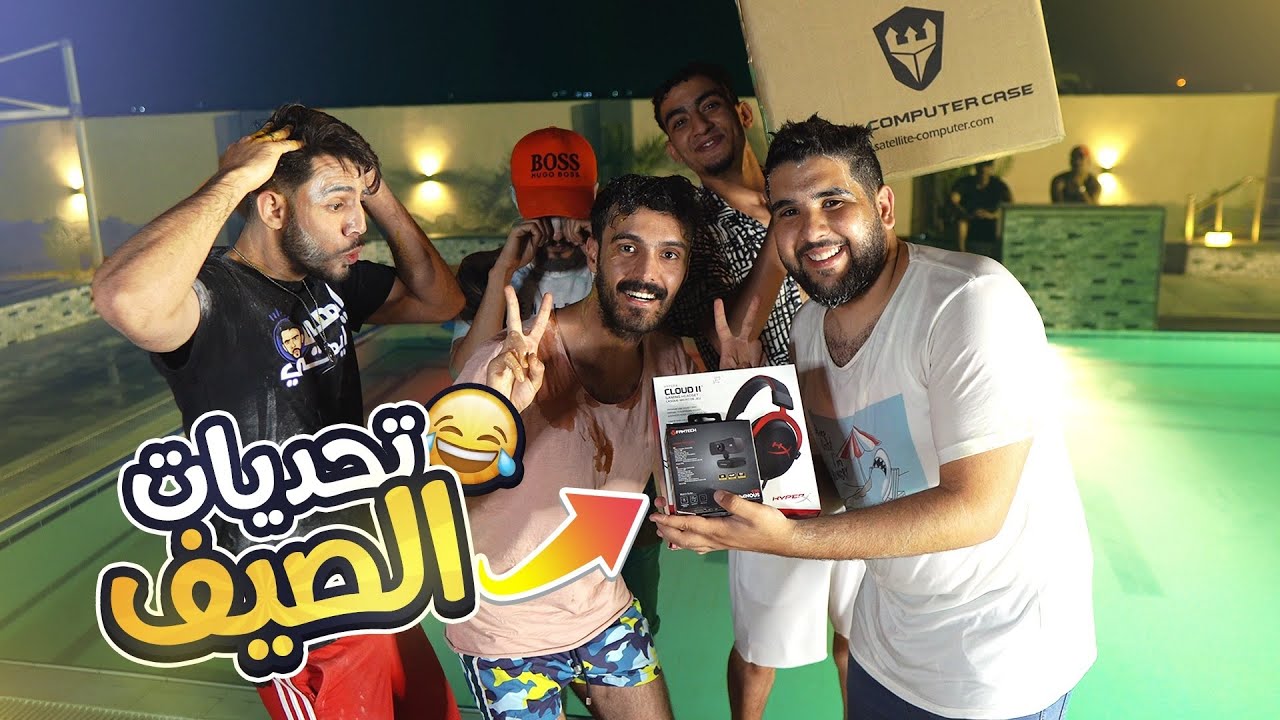 🔥🤣  تحديات الصيف والجائزة سيت اب