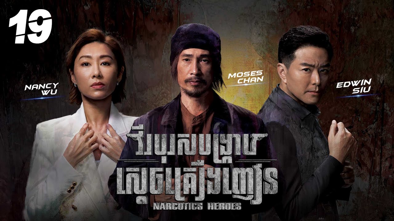 [Eng Sub] TVB វីរបុរសបង្ក្រាបស្តេចគ្រឿងញៀន 19/30｜រឿងភាគហុងកុង និយាយខ្មែរ｜2023｜Narcotics Heroes