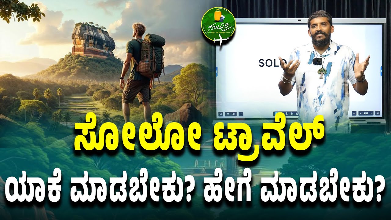 Ep-27|ಸೋಲೋ ಟ್ರಾವೆಲ್‌ ಯಾಕೆ ಮಾಡಬೇಕು..?| @Travelories  | Importance of Solo Travel |Gaurish Akki Studio