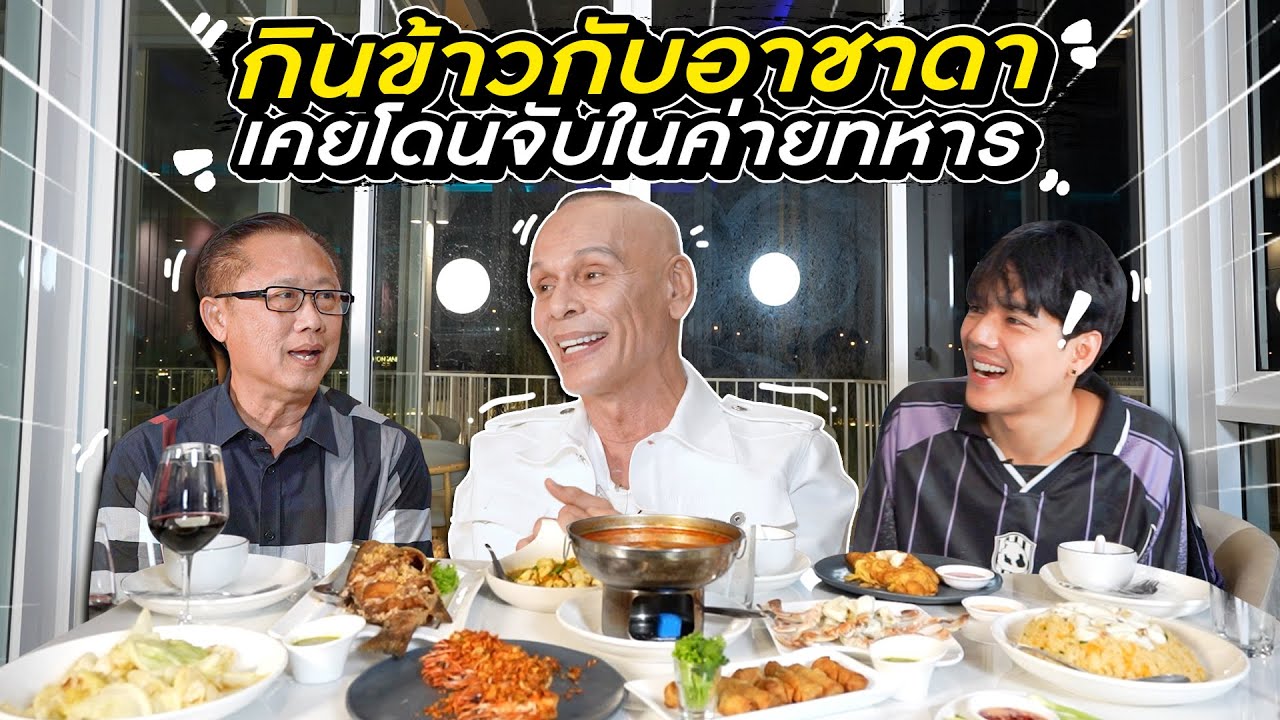 บุกร้าน อาหารเพื่อนซี้ เจ้าพ่อ หลาชาดา กับวีรกรรม โดนจับในค่ายทหาร!!