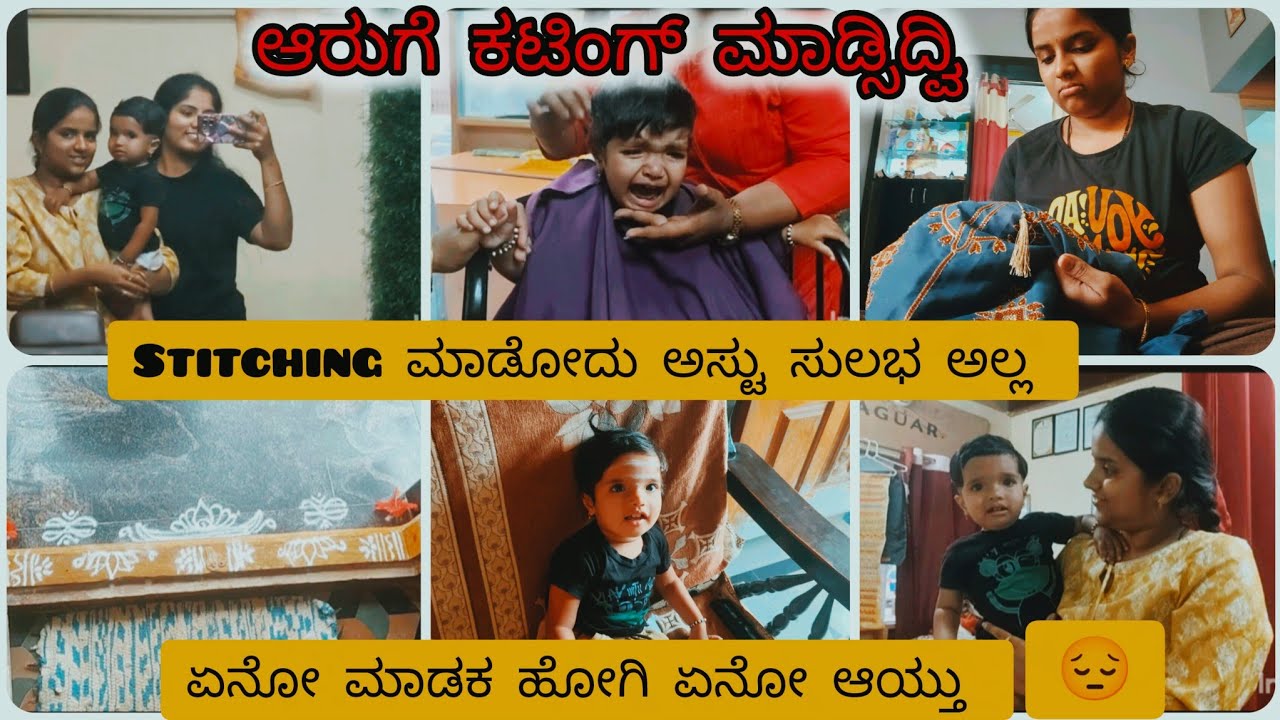 ಆರುಗೆ ಕಟಿಂಗ್ ಮಾಡ್ಸಿದ್ವಿ ತುಂಬಾ ಅತ್ಲು #ಈ ರೀತಿ ಆದ್ರೆ ಬೇಜಾರ ಆಗುತ್ತೆ #kannadavlog #daily vlog