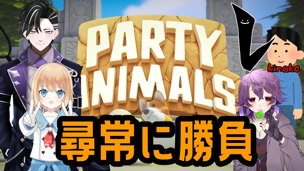 【Party Animals】新年大暴れ？！拳に賭けたParty Animals【黒石紫季】