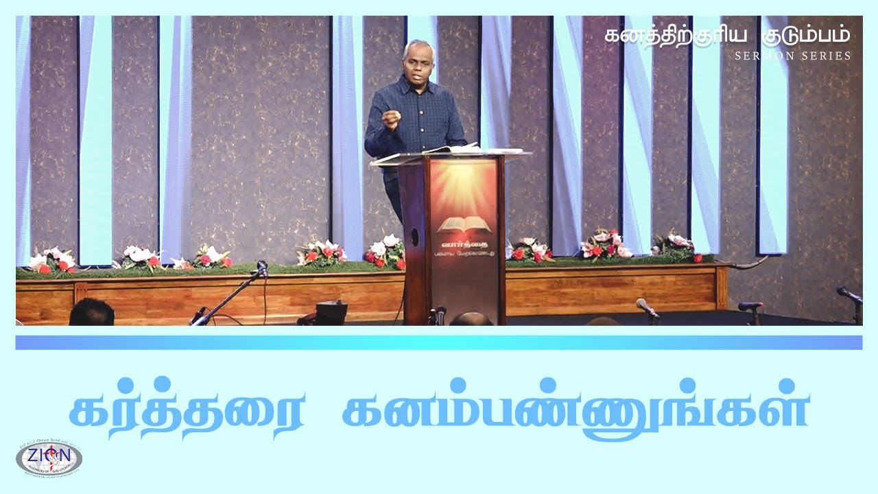 கர்த்தரை கனம்பண்ணுங்கள் - கனத்திற்குரிய குடும்பம் | 11.01.2026 | Tamil