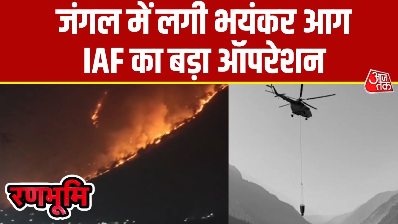 Ranbhoomi: Arunachal Pradesh के जंगल में लगी आग को बुझाने में जुटी Indian Air Force | AajTak