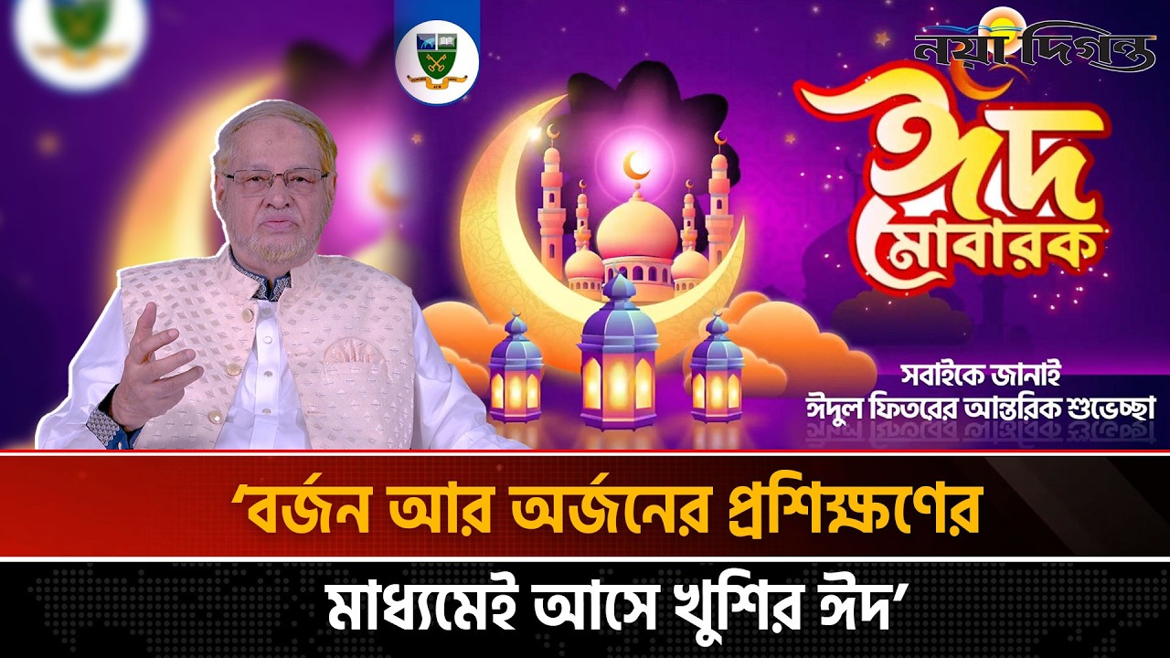 সংযম ও আত্মত্যাগের বার্তা দিয়ে ঈদ শুভেচ্ছা জানালেন এশিয়ান ইউনিভার্সিটির ভিসি | Naya Diganta
