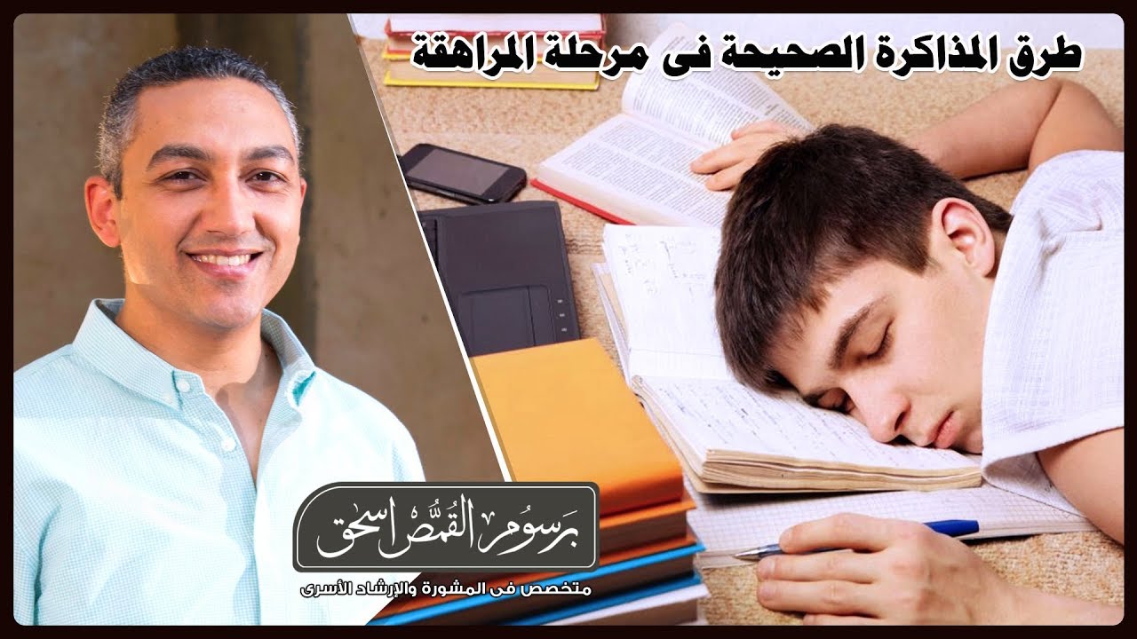 محاضرة الطرق الصحيحة للمذاكرة للمراهقين ( للطلبة) | برسوم القمص اسحق
