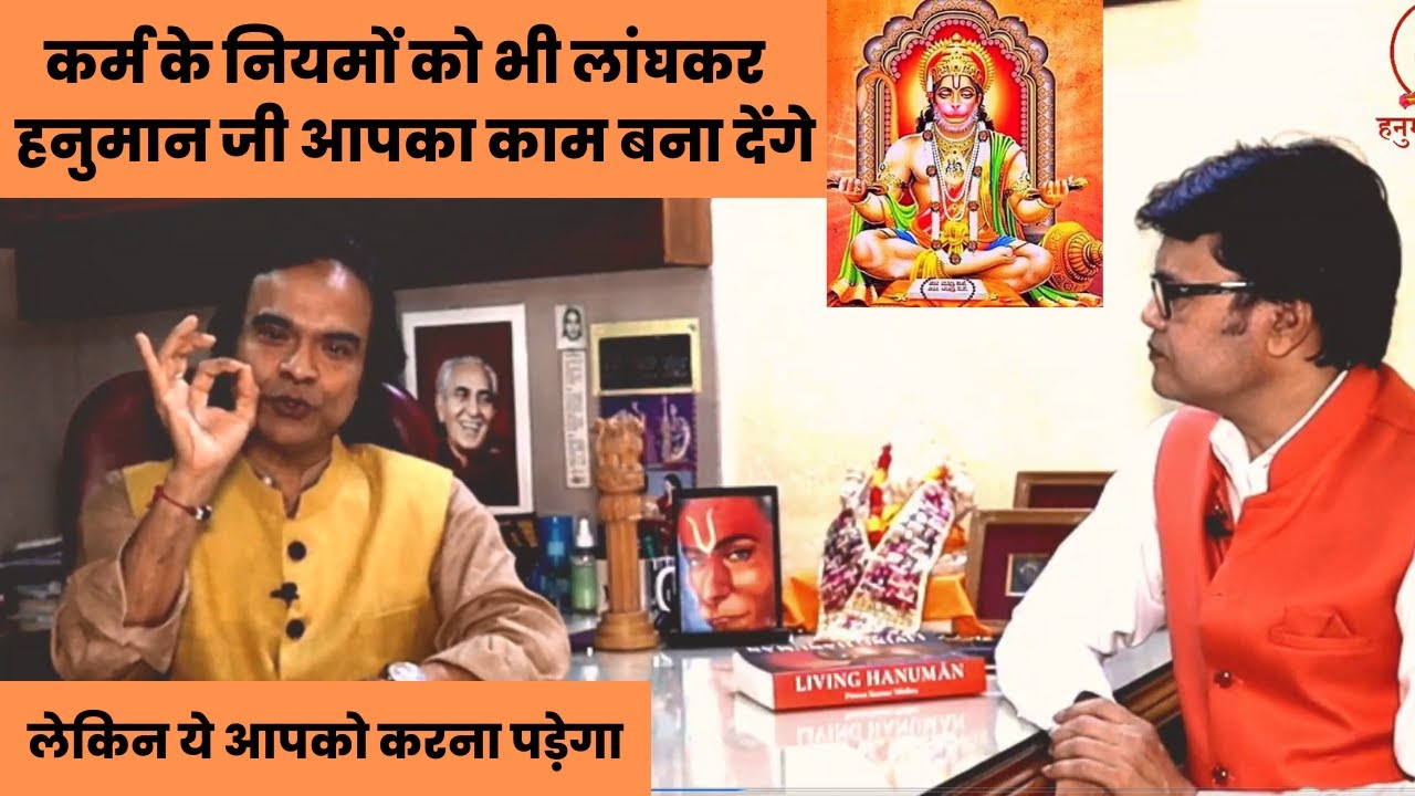 कर्म के नियमों को भी लांघकर हनुमान जी आपका काम बना देंगे लेकिन ये आपको करना पड़ेगा,Hanuman ji