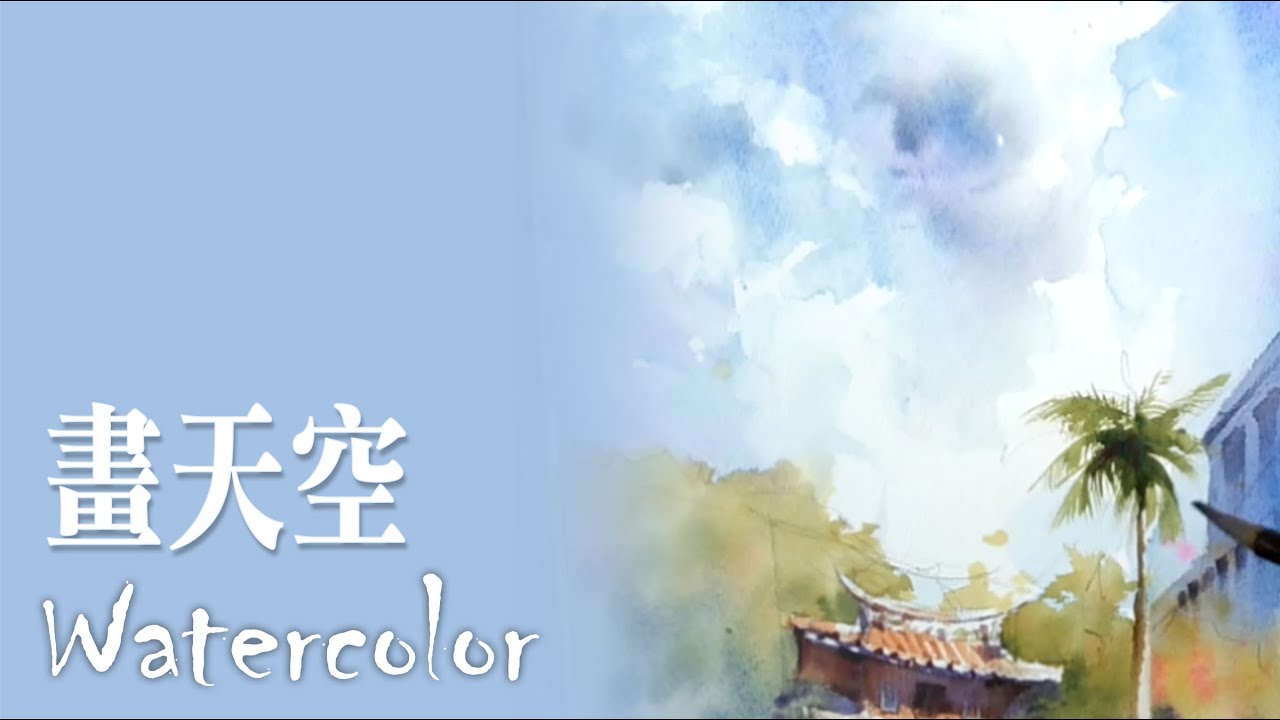水彩示範《畫天空》- 王文詵