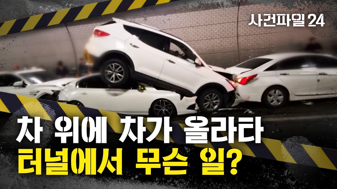 [사건파일24] 터널 안에서 '12대' 연쇄추돌 사고···가시거리 170m 안개 속에서 '쾅쾅'