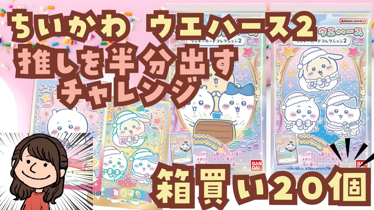 【箱買いチャレンジ】ちいかわウエハースラッキーカードコレクション2🔮20個で推しを半分出すチャレンジに挑戦🔥