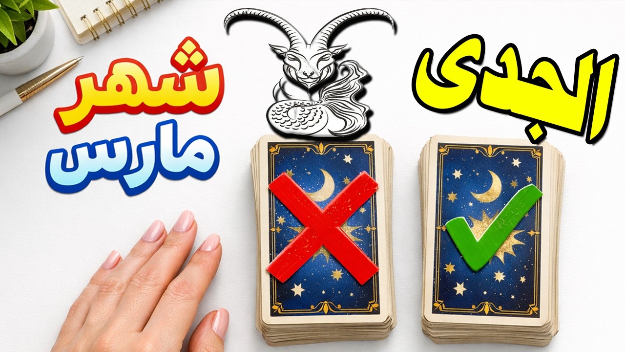 برج الجدى🍀توقعات شهر مارس 2026 |العاطفة |العمل |المال |الصحة !