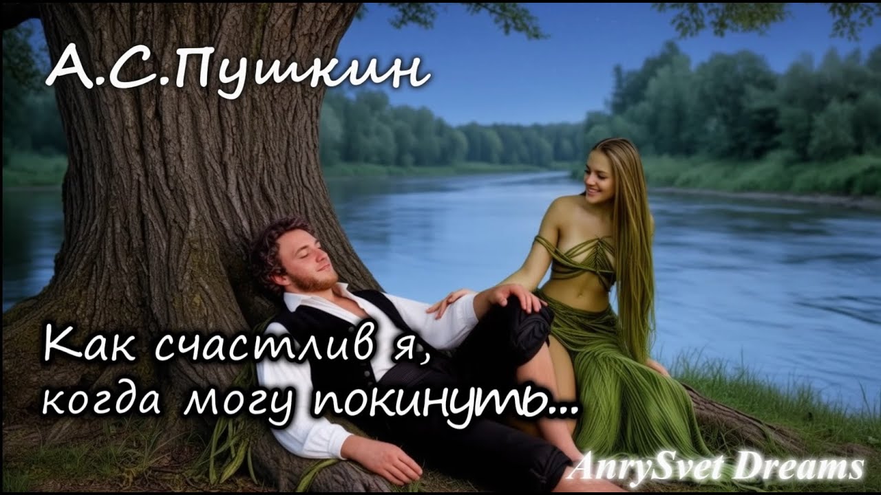 Как счастлив я... | Музыкальный клип на стихи Пушкина | Русалка, лунная ночь, тайна