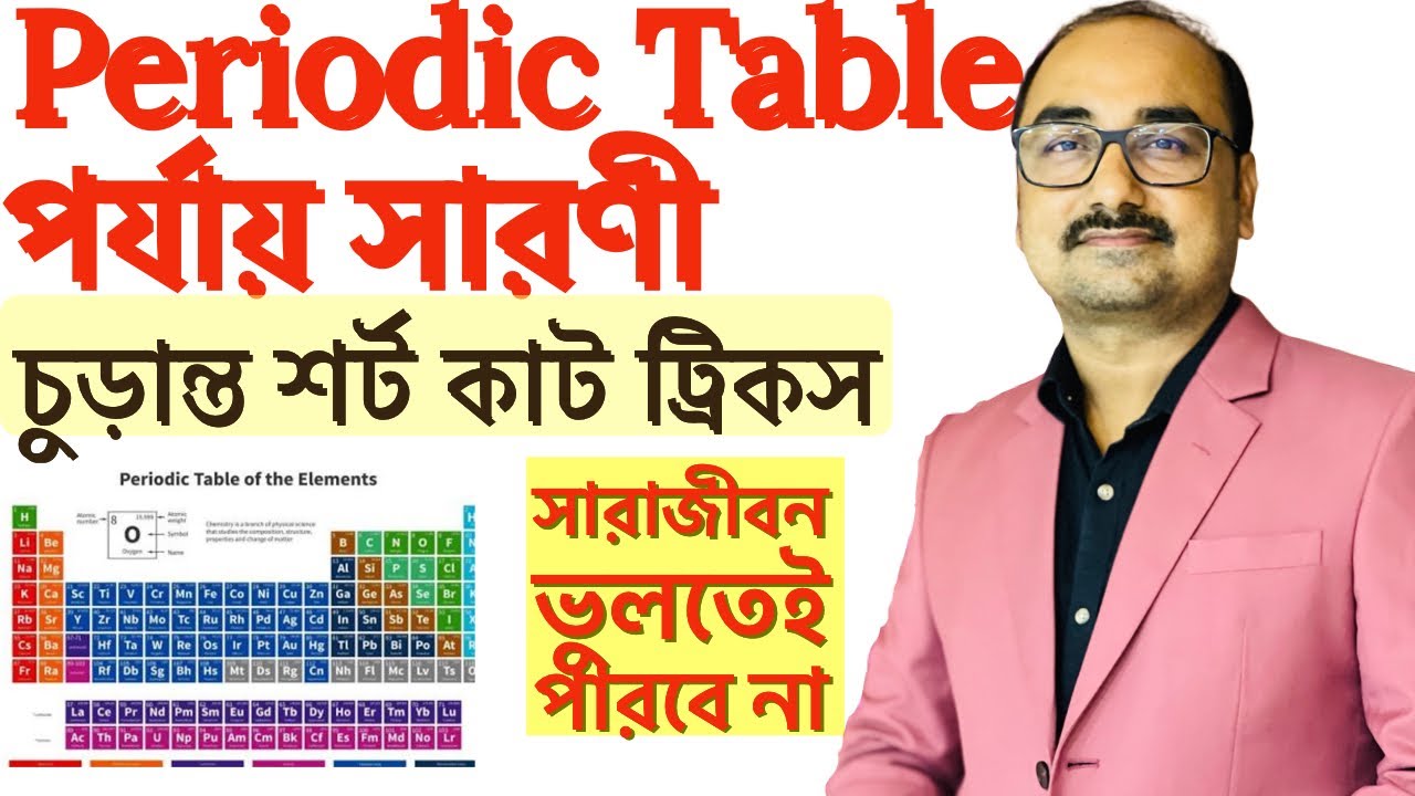Periodic Table শর্ট কাটে  সহজে সারাজীবন মনে রাখো | HowTo Memorize Periodic Table by Sukumar Paul |