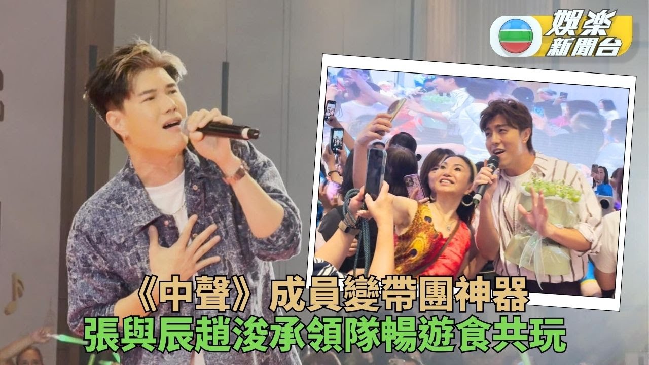 張與辰帶團出遊憶歌迷露宿支持 趙浚承率團遊中母偕數十親友隨隊