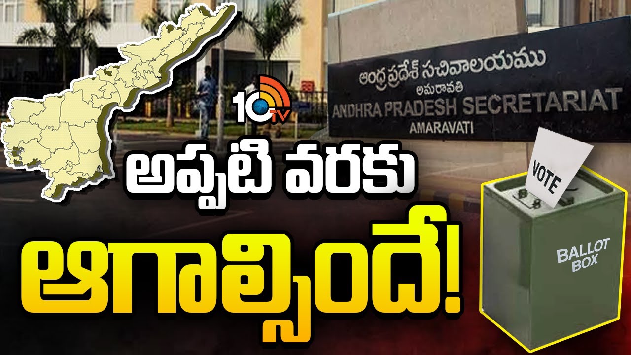 AP Local Body Elections | AP Secretariat | ఇప్పట్లో ఏపీలో పంచాయతీ పోరు లేనట్లేనా.? | 10TV