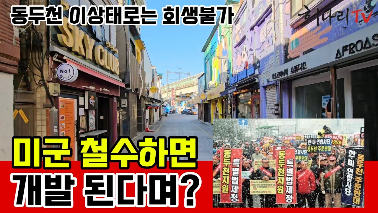 동두천의 눈물 미군만 철수하면 개발 된다며 상권만 몰락했다