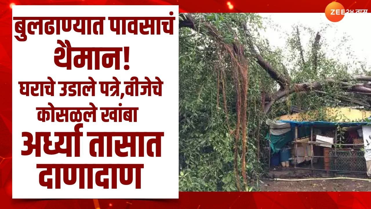 Buldhana Rain | बुलढाण्यात वादळी पाऊस! घराचे उडाले पत्रे, वीजेचे कोसळले खांब; पाहा पावसाचं तांडव