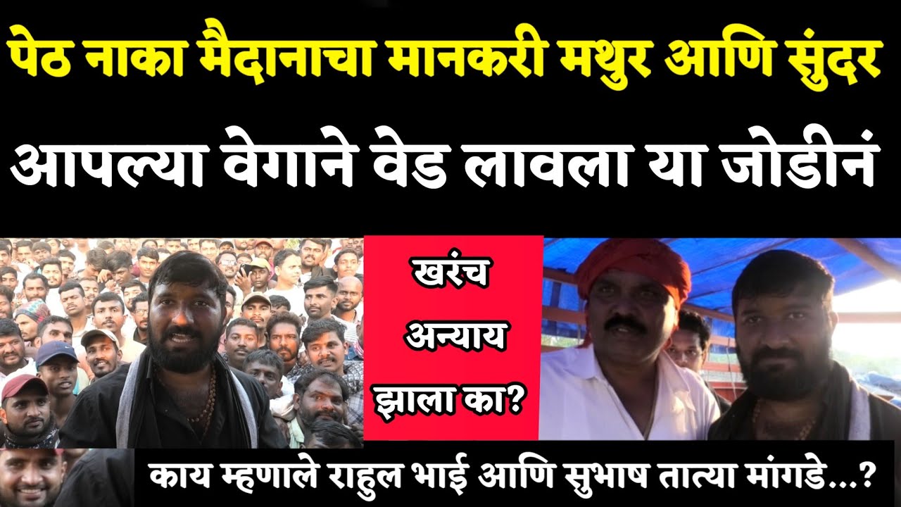 पेठ नाका मैदानातील बहूचर्तीत जोडी 