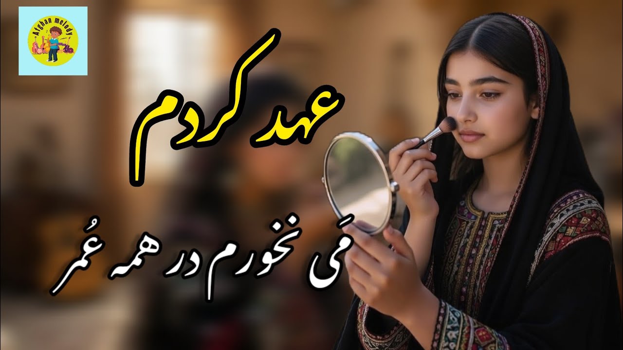 آهنگ  میلیونی  افغانی _ عهد کردم که دیگر می نخورم در همه عمر _ بجز از امشب فردا شب شب‌های دیگر 