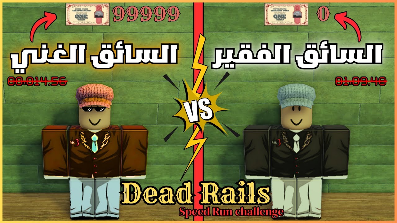 تحدي السرعة ديد ريلز سبيد رن !! 🔥| Dead Rails Roblox