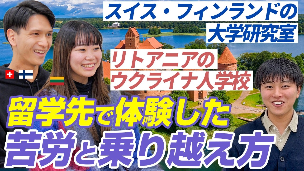 【留学先現地での生活】留学の実践活動と受け入れ先・活動内容は？スイス・フィンランド・リトアニアで留学を経験したトビタテ生2名にインタビュー！ #大学留学
