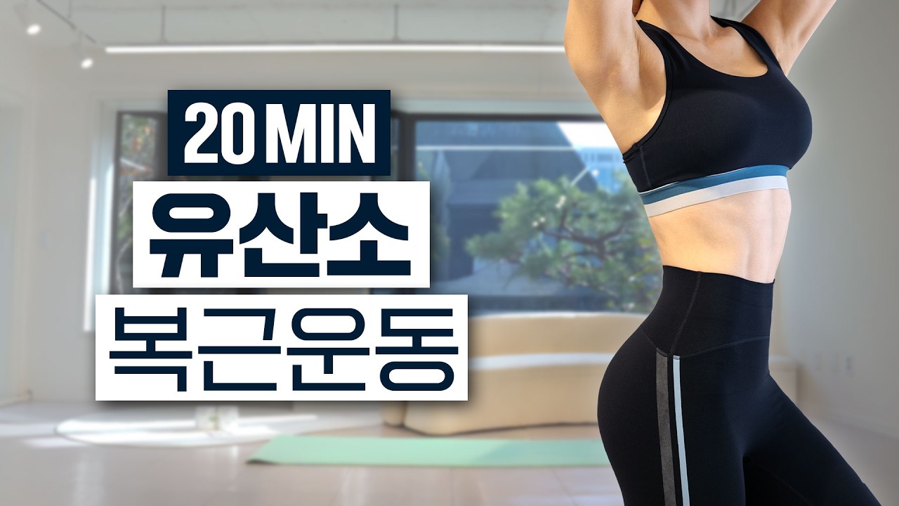 유산소와 복근을 한번에🔥 20분 올인원 홈트레이닝 루틴
