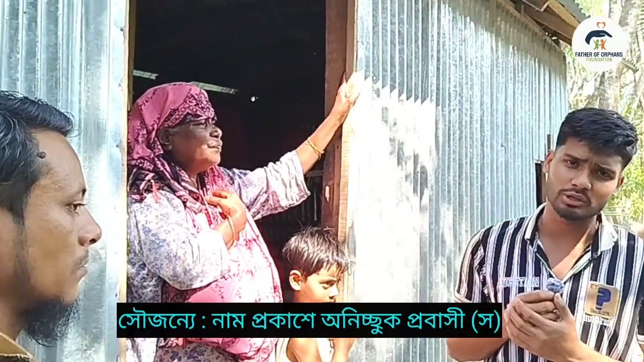 আপন কেউ নাই, এখন অতি মানবেতর জীবনযাপন করছে।
