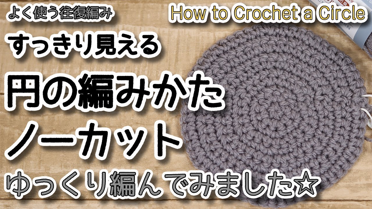 【編み図】🔰すっきり見える円の編み方（往復編み）ノーカット1段～10段までゆっくり編んでみました☆How to Crochet a Circle☆かぎ針編み円の編み方