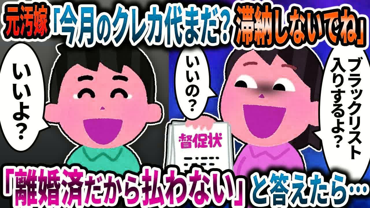 元汚嫁「今月のクレカ代まだ？滞納にならないようによろしくね」→「離婚済だから払わない」と答えたら…【2ch修羅場スレ】【ゆっくり解説】