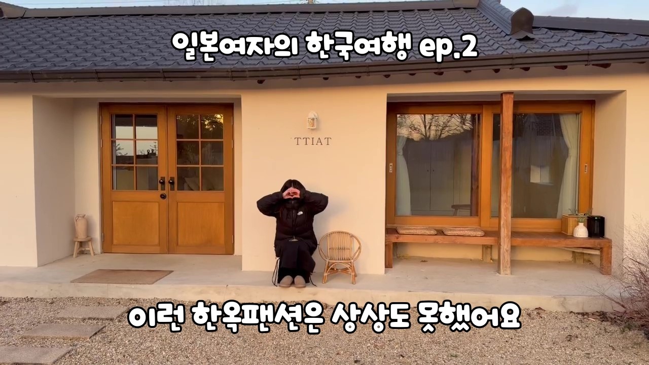 한옥 팬션에 처음 가본 일본 여자