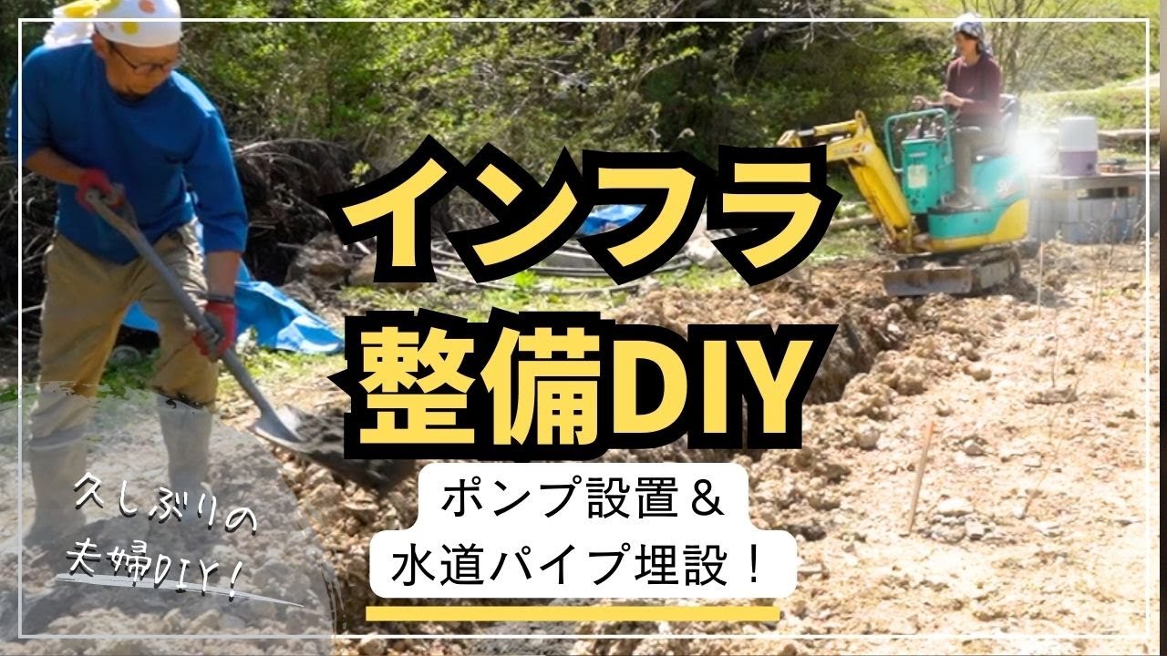 井戸ポンプ設置と80mの長さの水道管を埋設工事DIY【セルフビルド家づくり】