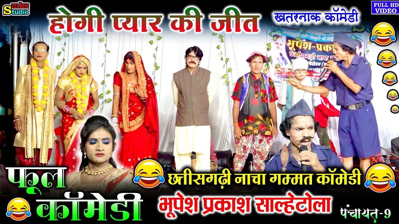 हँसी माजाक से भरपूर गम्मत कॉमेडी | भूपेश प्रकाश नाचा कॉमेडी भाग 9 | Bhupesh Prakash Cg Nacha Comedy