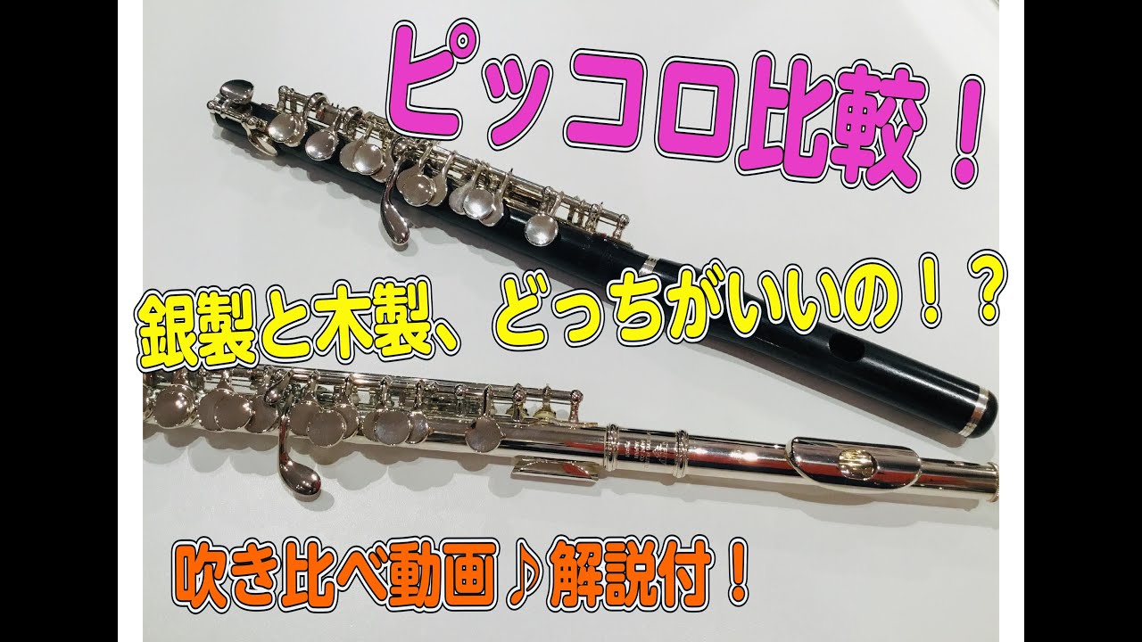 【ピッコロ比較】銀製ピッコロと木製ピッコロ吹き比べしてみた！コクーンシティさいたま新都心店フルートインストラクター宮澤