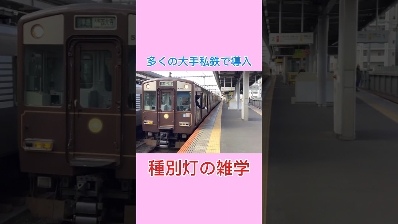 多くの大手私鉄で導入されている種別灯の雑学　#大手私鉄、#大手、#私鉄、#特急、#快速急行、#急行、#準急、#快速、#普通、#普通列車、#各駅停車、#jr、#前照灯、#ライト、#鉄道