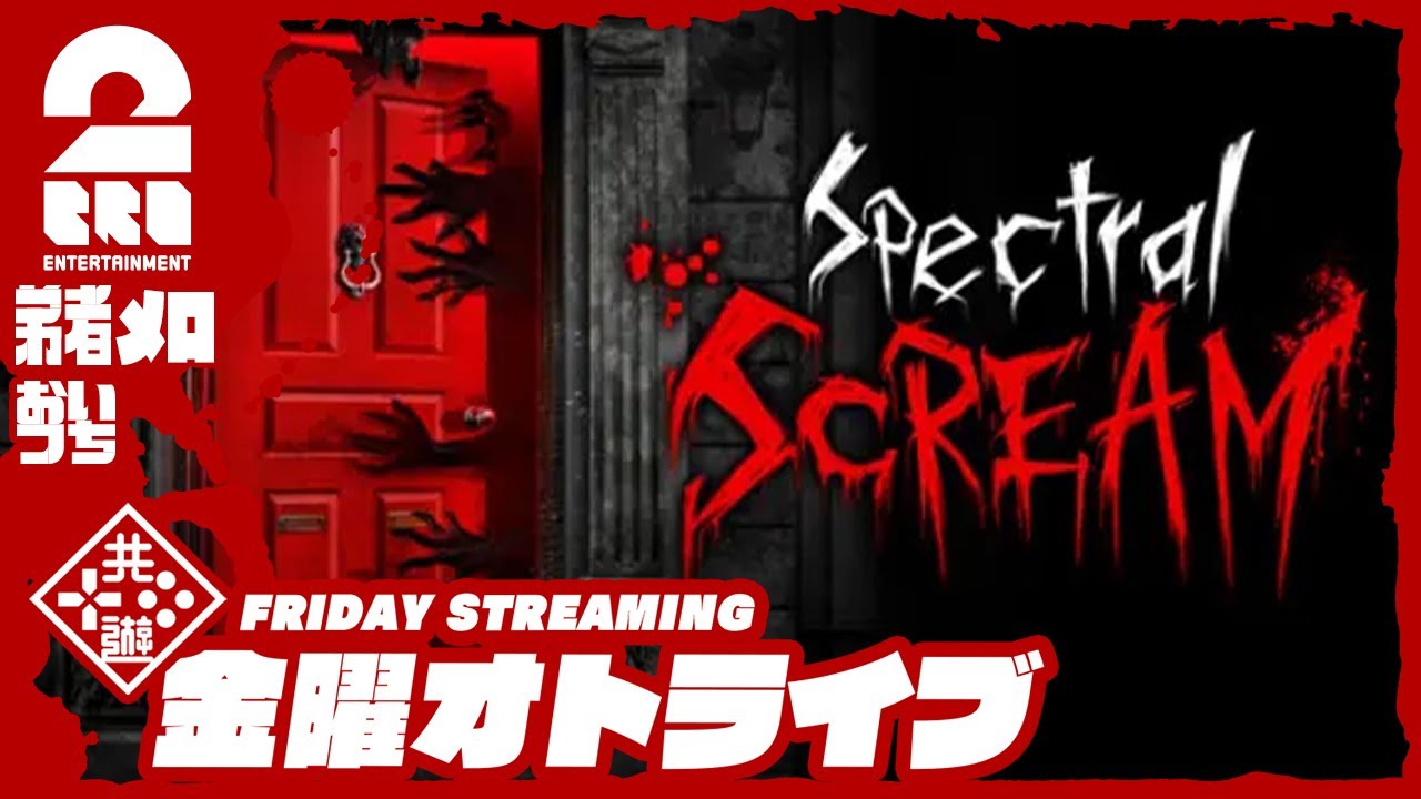 【悪霊たちを除霊せよ！】弟者,おついち,メロの「Spectral Scream」【2BRO.】