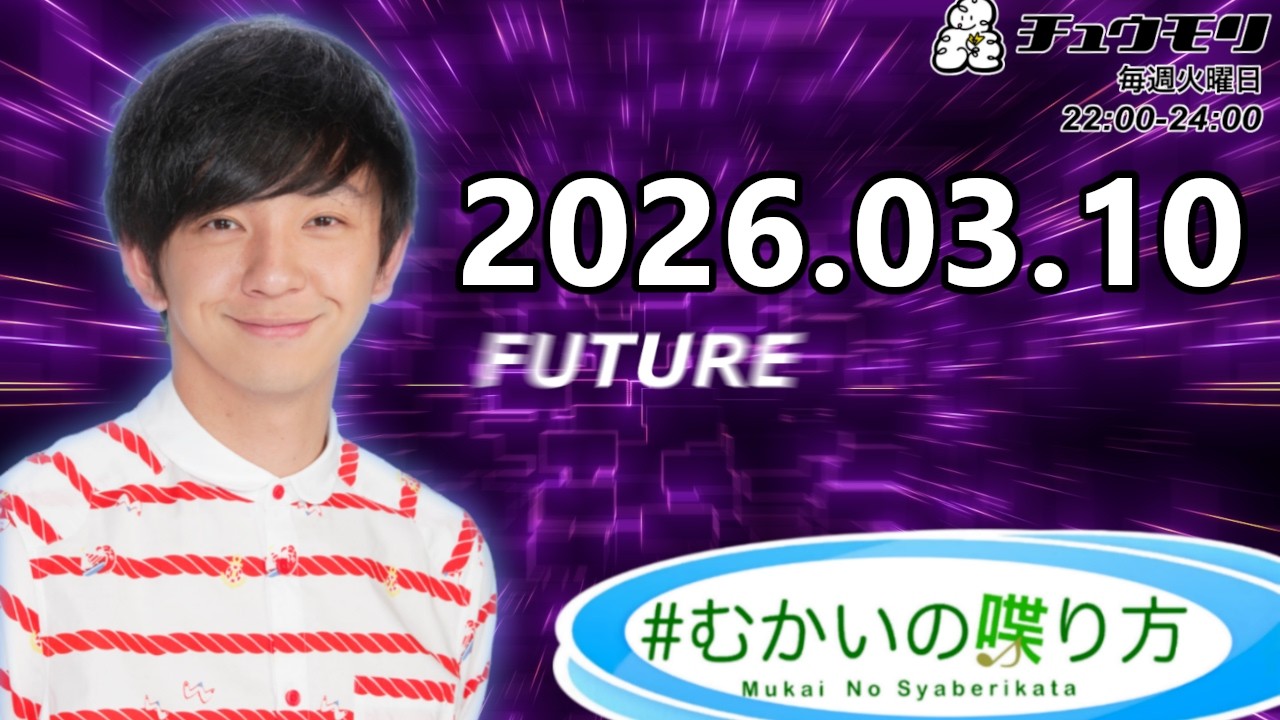 #むかいの喋り方 2026年3月10日